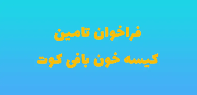 فراخوان تامین کالای کیسه خون بافی کوت