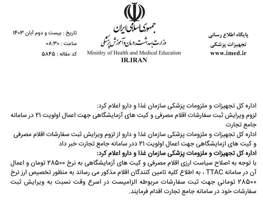 تغییر قیمت ارز کیت های آزمایشگاهی به نرخ 28500 تومان