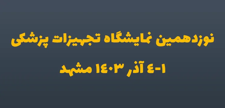 نمایشگاه تجهیزات پزشکی مشهد
