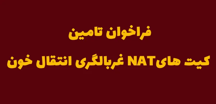 فراخوان تامین کیت هایNAT غربالگری انتقال خون