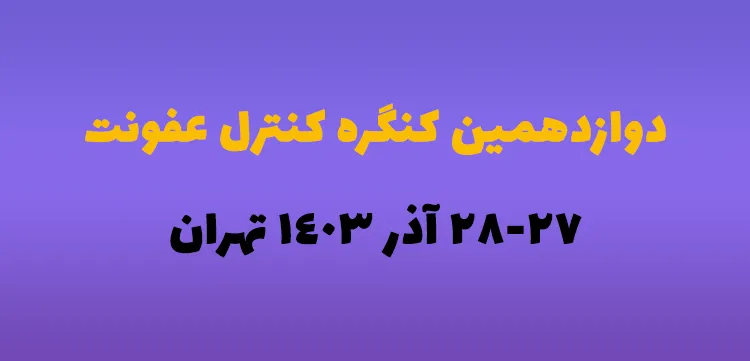 کنگره کنترل عفونت و استریلیزاسیون 1403