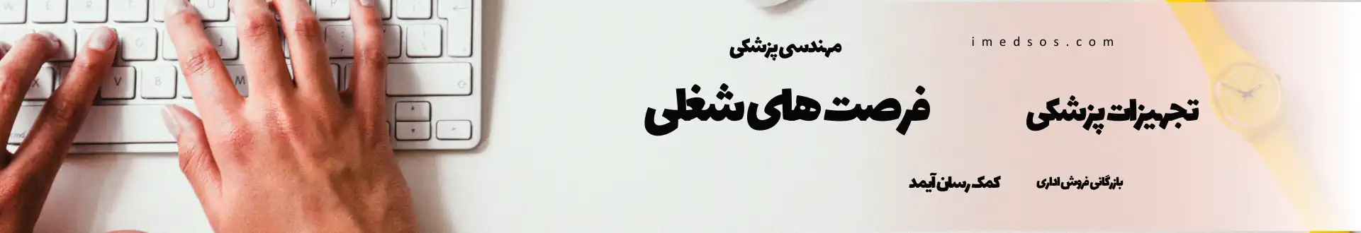 فرصت های شغلی تجهیزات پزشکی