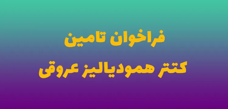 فراخوان تامین کتتر همودیالیز عروقی