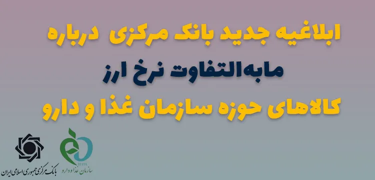 مابه‌التفاوت نرخ ارز کالاهای حوزه سازمان غذا و دارو