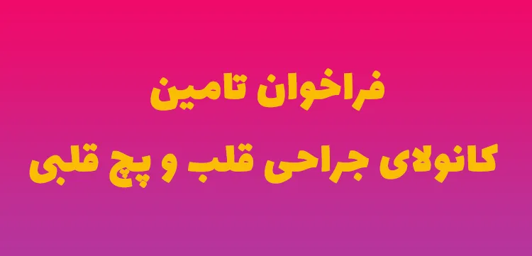 فراخوان تامین کانولای جراحی قلب و پچ قلبی
