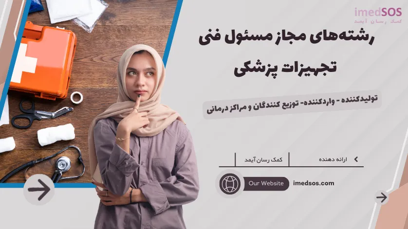 رشته‌های مجاز مسئول فنی تجهیزات پزشکی