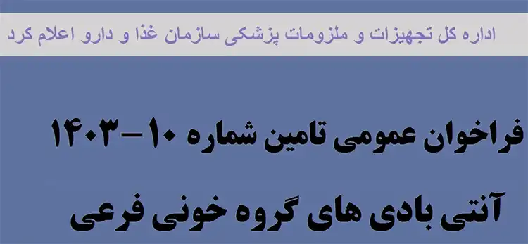 فراخوان آنتی بادی گروه خونی فرعی