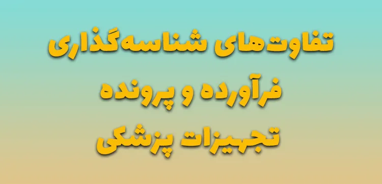 تفاوت‌شناسه‌گذاری فرآورده و پرونده تجهیزات پزشکی