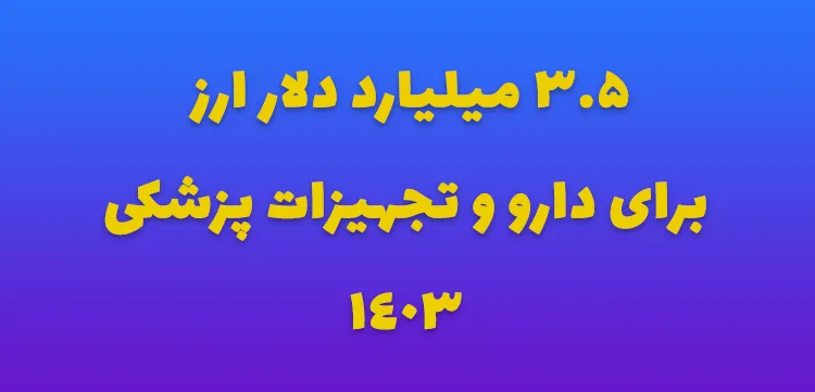 ۳.۵ میلیارد دلار ارز برای دارو و تجهیزات پزشکی
