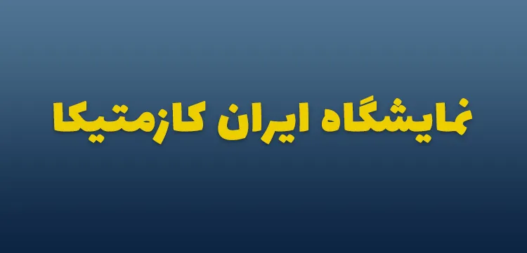 نمایشگاه ایران کازمتیکا