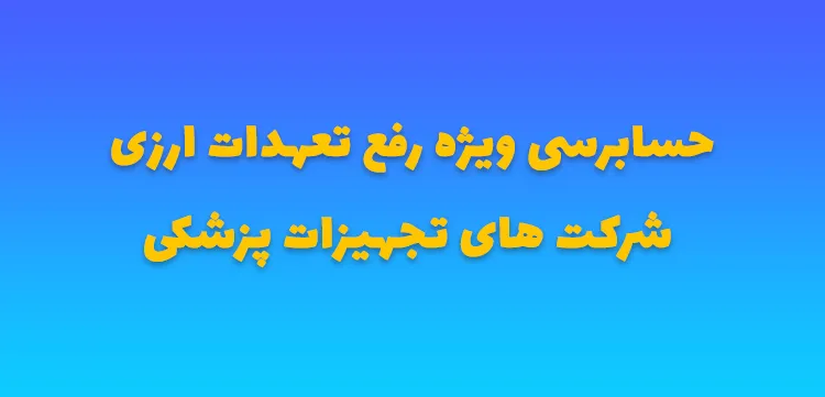 حسابرسی رفع تعهدات ارزی شرکت های تجهیزات پزشکی