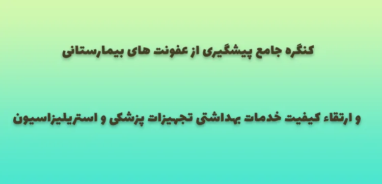 اولین کنگره پیشگیری از عفونت های بیمارستانی