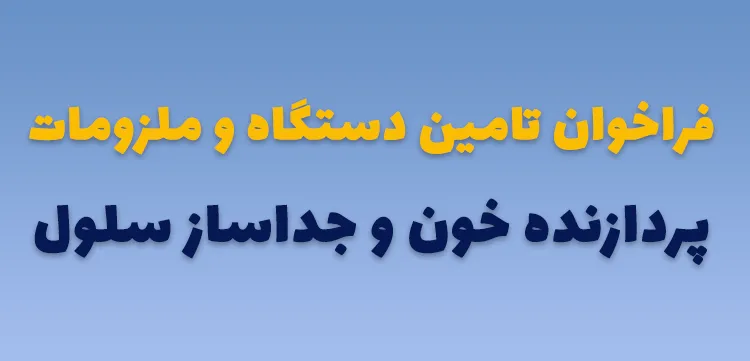 فراخوان تامین پردازنده خون و جداساز سلول