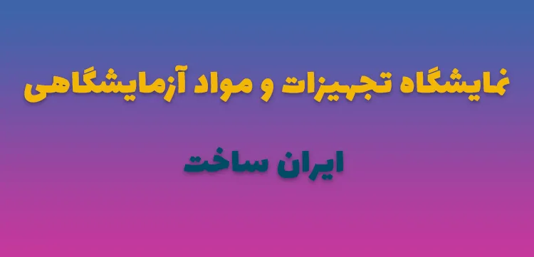 نمایشگاه تجهیزات و مواد آزمایشگاهی ایران ساخت