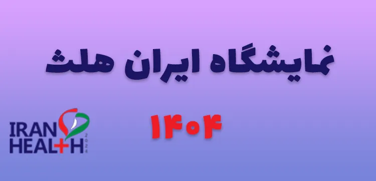 نمایشگاه ایران هلث ۱۴۰۴