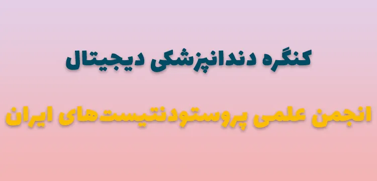 کنگره-دندانپزشکی-دیجیتال