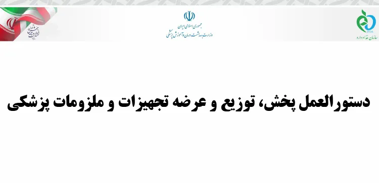 دستورالعمل پخش و توزیع و عرضه تجهیزات پزشکی
