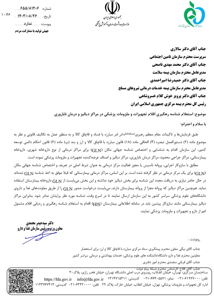 اختصاص شناسه مکانGLN برای اصناف تجهیزات پزشکی