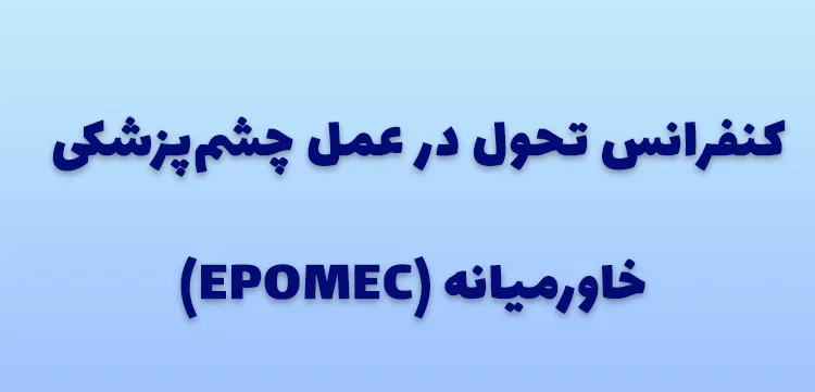 کنفرانس تحول در عمل چشم‌پزشکی خاورمیانه 2024