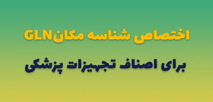 اختصاص شناسه مکانGLN برای اصناف تجهیزات پزشکی