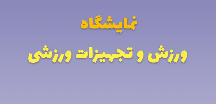 نمایشگاه بین‌المللی ورزش و تجهیزات ورزشی