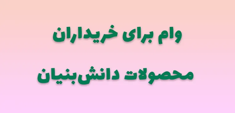 وام 8 میلیاری برای خریداران محصولات دانش بنیان