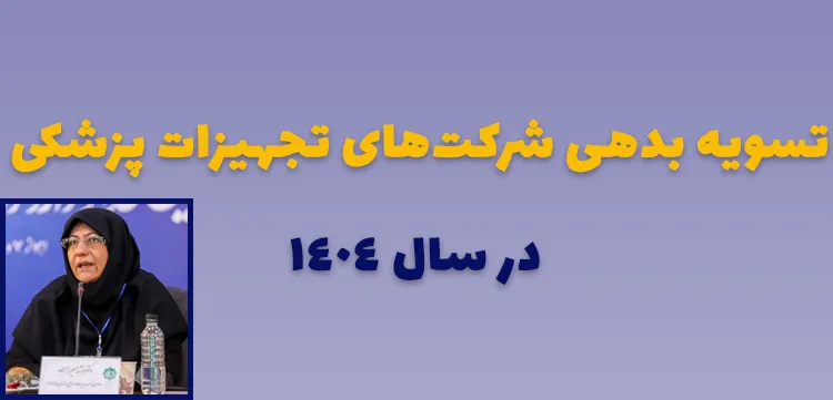 تسویه بدهی شرکت‌های تجهیزات پزشکی در سال 1404