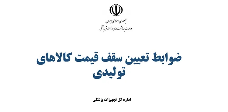 ضوابط قیمت گذاری کالاهای تولیدی