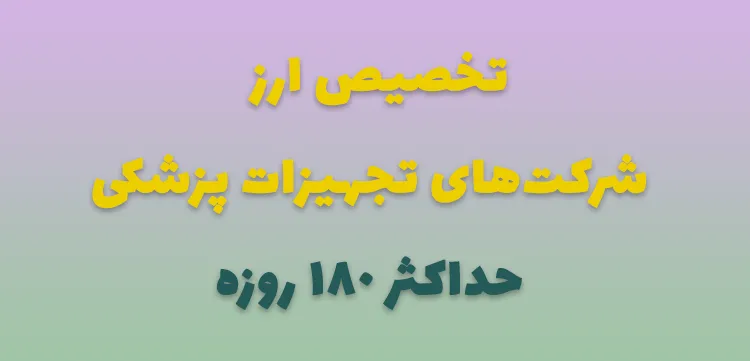 تخصیص ارز تجهیزات پزشکی حداکثر 180 روزه