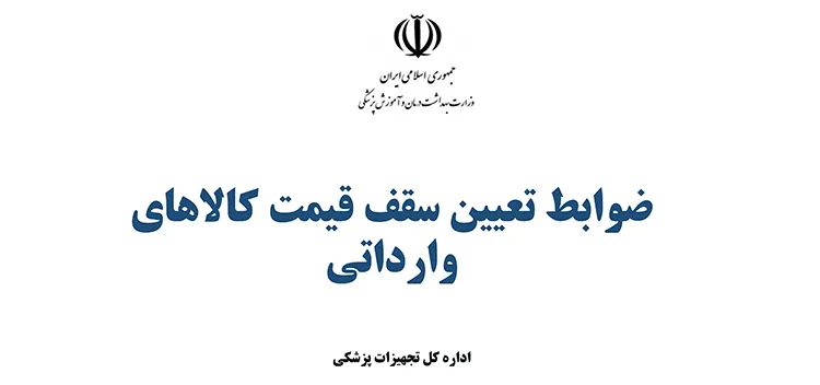 ضوابط قیمت گذاری کالاهای وارداتی