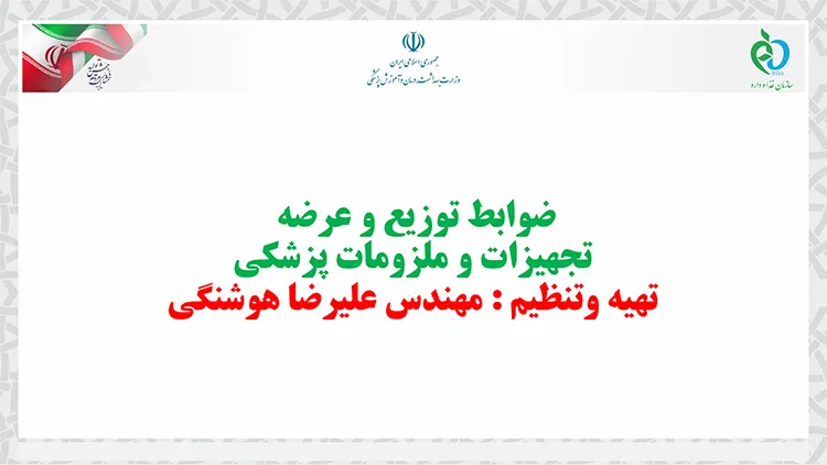 ضوابط توزیع و عرضه تجهیزات و ملزومات پزشکی