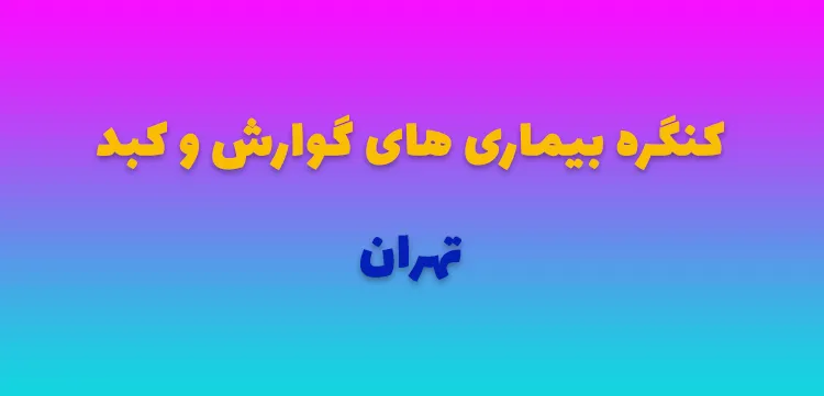 کنگره بیماری های گوارش و کبد