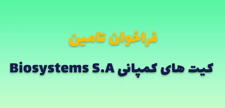 فراخوان تامین کیت های کمپانی Biosystems S.A