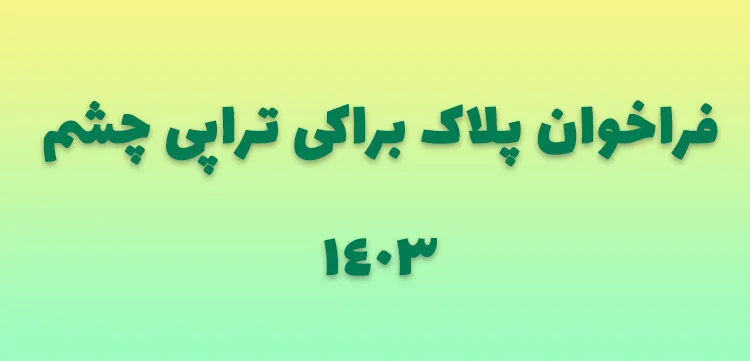 فراخوان پلاک براکی تراپی چشم