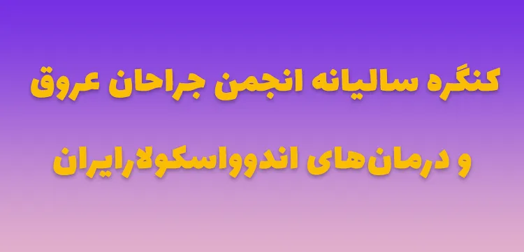 کنگره-سالیانه-انجمن-جراحان-عروق-و-اندو