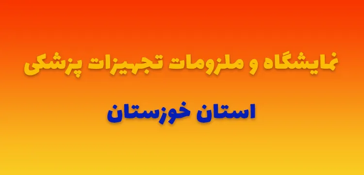 نمایشگاه تجهیزات پزشکی خوزستان