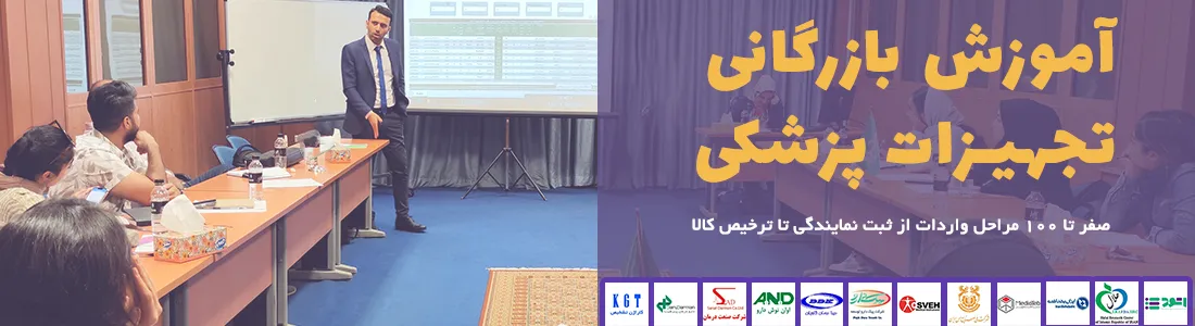 دوره بازرگانی تجهیزات پزشکی