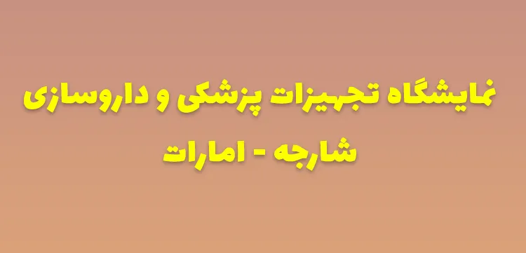 نمایشگاه تجهیزات پزشکی شارجه