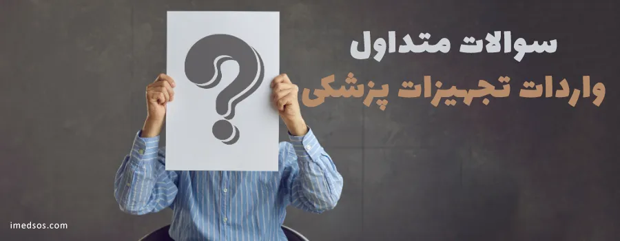 سوالات متداول واردات تجهیزات پزشکی