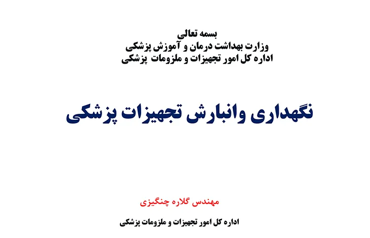 نگهداری و انبارش تجهیزات و ملزومات پزشکی
