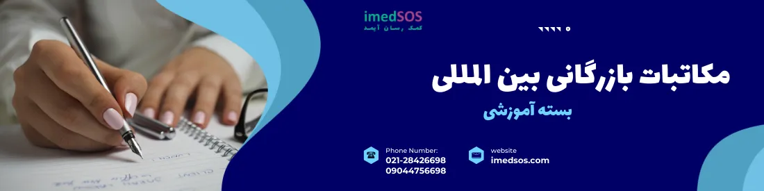کال تو اکشن دوره مکاتبات بازرگانی