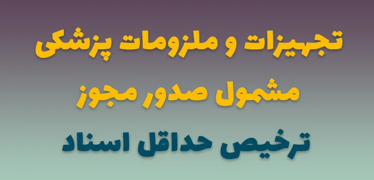 مجوز ترخیص حداقل اسناد برای تجهیزات پزشکی