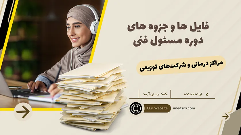 فایل های دوره مسئول فنی توزیعی