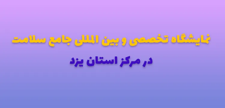 نمایشگاه تجهیزات پزشکی استان یزد