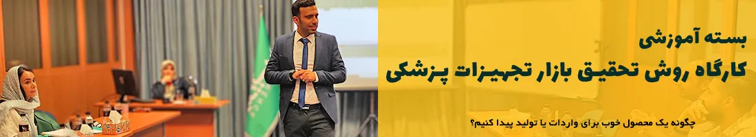 دوره توزیع تجهیزات پزشکی