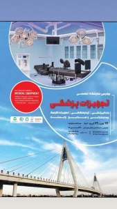 نمایشگاه تجهیزات پزشکی خوزستان