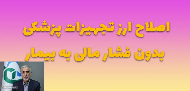 اصلاح ارز تجهیزات پزشکی بدون فشار مالی به بیمار
