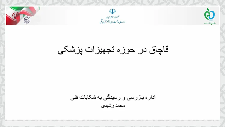 قانون مبارزه با قاچاق تجهیزات پزشکی
