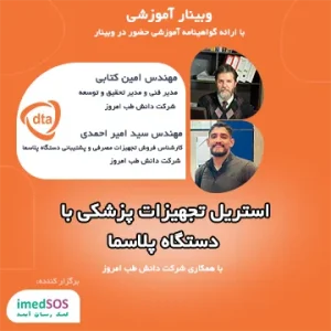 وبینار آموزش استریل تجهیزات پزشکی با دستگاه پلاسما