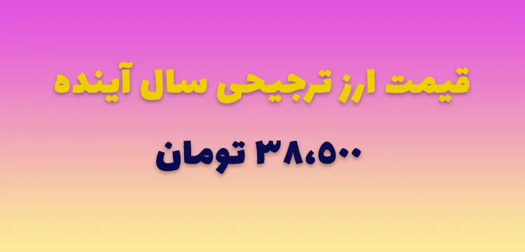 قیمت ارز ترجیحی سال آینده ۳۸۵۰۰ تومان
